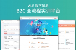 ALE數(shù)字貿易B2C全流程實訓平臺