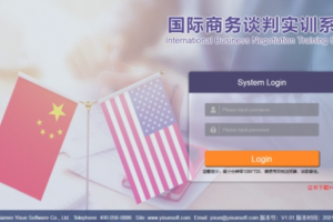 國際商務談判實訓系統(tǒng)